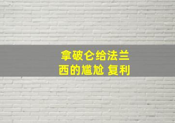 拿破仑给法兰西的尴尬 复利